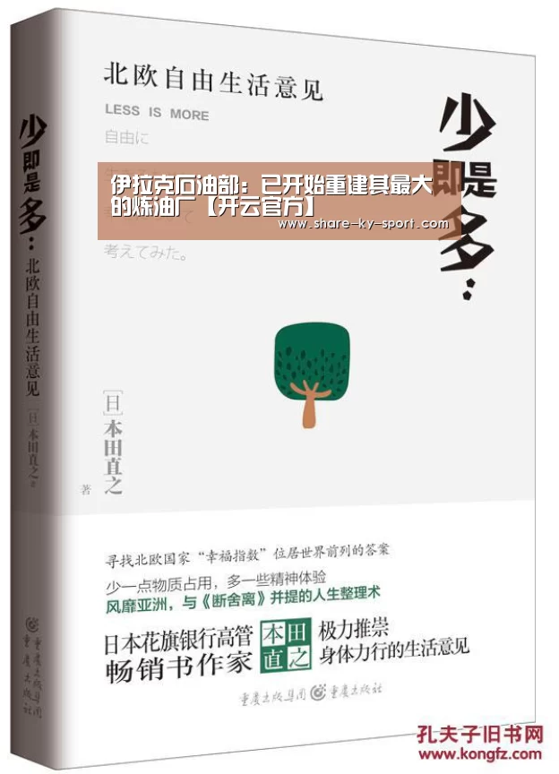 伊拉克石油部:已开始重建其最大的炼油厂【开云官方】(图3) 开云公司