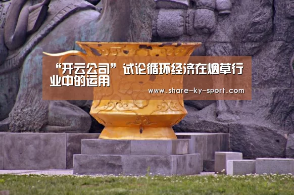 “开云公司”试论循环经济在烟草行业中的运